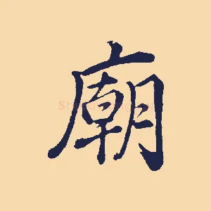 廟