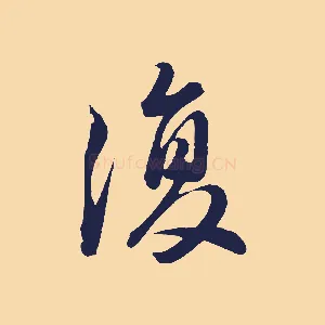 復
