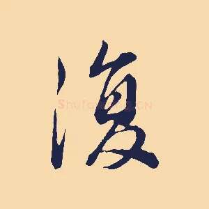 復