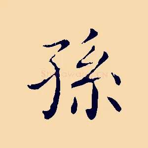 孫
