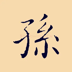 孫