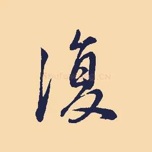 復