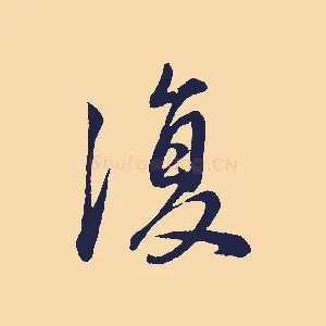 復