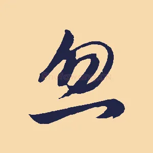 忽