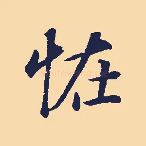 怪