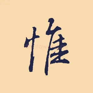 惟
