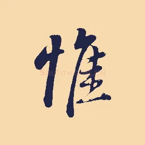 惟