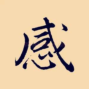 感