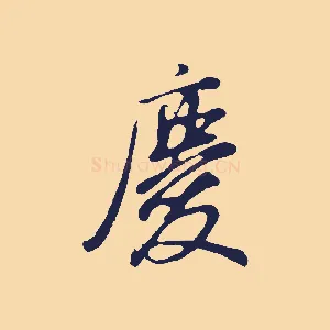 慶