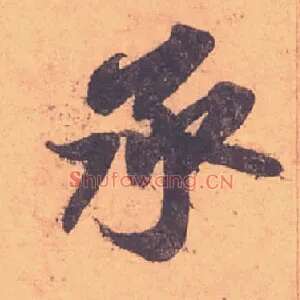 承