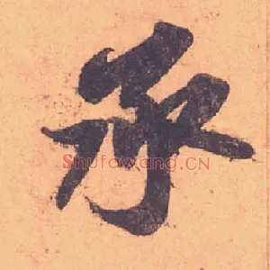 承