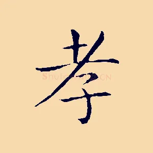 孝