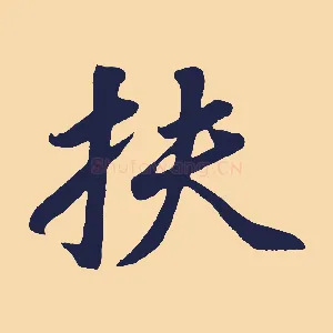 扶