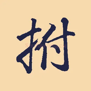 拊