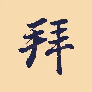 拜
