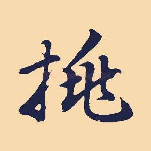挑