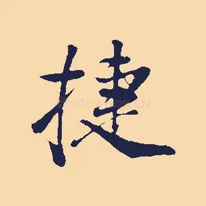 捷