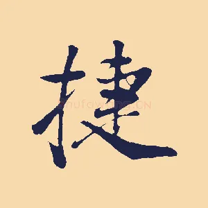 捷