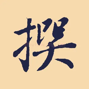 撰