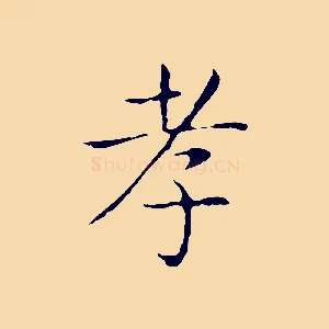 孝