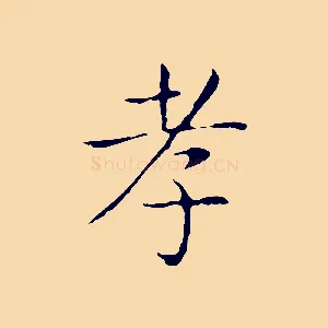 孝