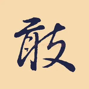 敢