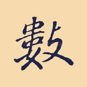 數