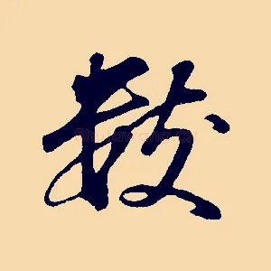 數