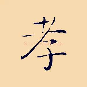 孝