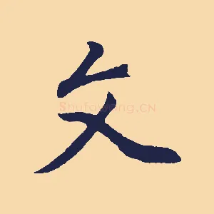 文