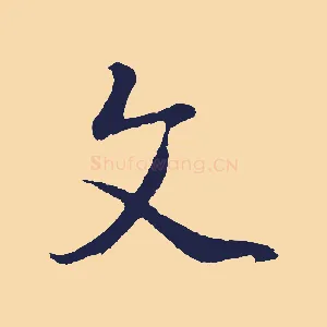 文