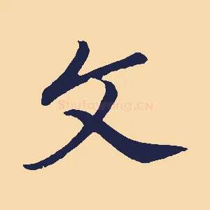 文