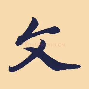 文