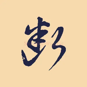 斷