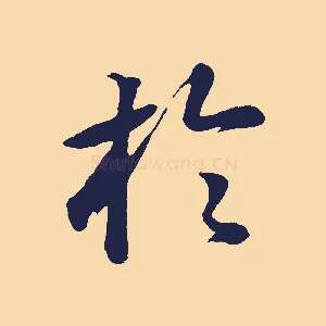 於