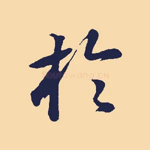 於