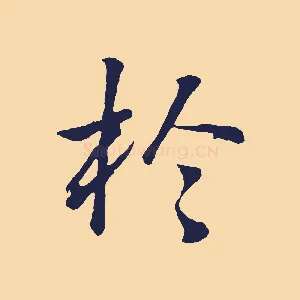 於