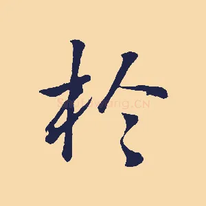 於