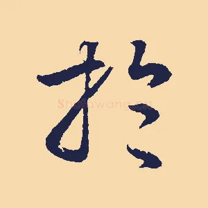 於
