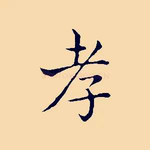 孝