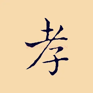 孝