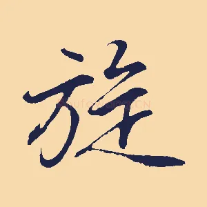 旋