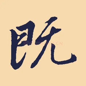 既