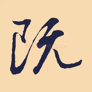 既