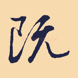 既