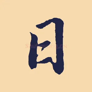 日