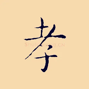 孝