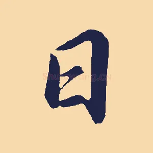日