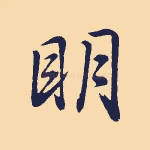 明