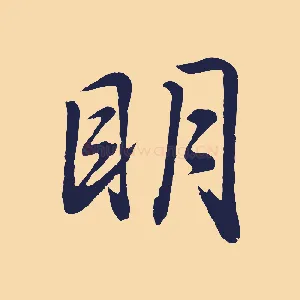 明